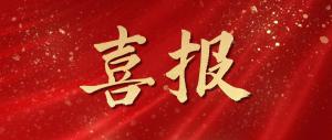 绿色生长再添硕果！麦斯克电子胜利当选省级绿色工场