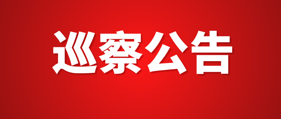 梭巡通知布告