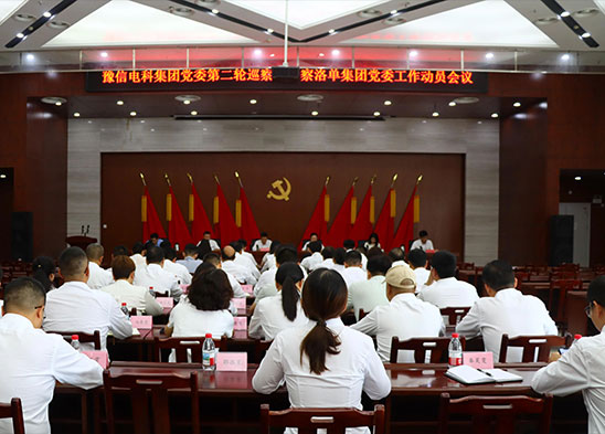 豫信电科团体党委第二轮梭巡组梭巡洛单团体党委任务带动集会召开